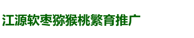 江源软枣猕猴桃繁育推广